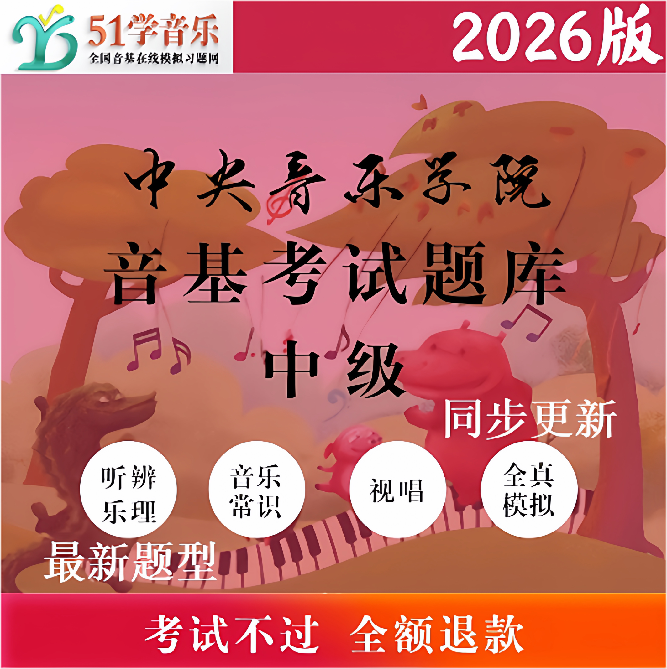 51学音乐中央音乐学院考试题库