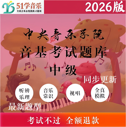 中级音基考试题库（中央音乐学院）2026年/央音音基题库/51学音乐