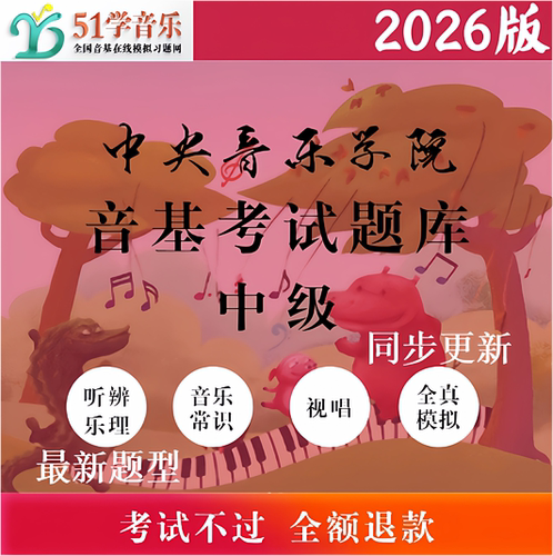 51学音乐中央音乐学院考试题库