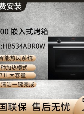 SIEMENS/西门子 HB534ABR0W嵌入式电烤箱71L大容量原装进口