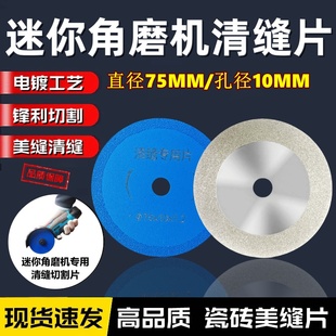 迷你角磨机专用75mm瓷砖清缝片10内孔金刚砂切割片美缝磨片小锯片