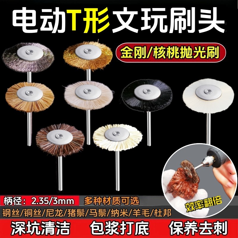 电动T形文玩刷头金刚核桃抛光刷