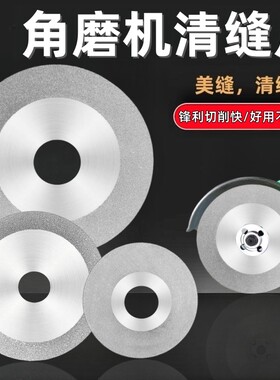 瓷砖美缝清缝锯片角磨清缝机专用