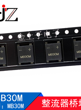 MSB30M UMSB-4 丝印MB30M 整流桥堆 贴片整流器 3A/1000V（10个）