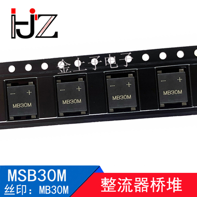 MSB30M UMSB-4 丝印MB30M 整流桥堆 贴片整流器 3A/1000V（10个）