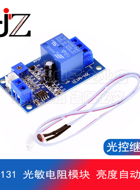 XH-M131 光敏电阻模块 亮度自动控制 光控继电器光线开关5V12V24V