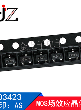 AO3423 封装SOT-23 丝印AS 2A/20V MOS场效应管 电子元器件 50个