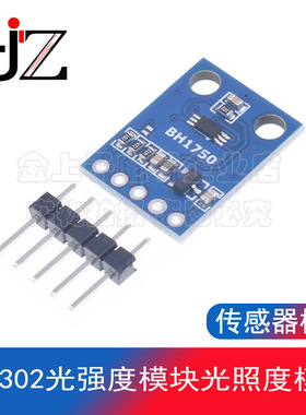 GY-302光强度模块光照度模块 BH1750FVI传感器模块高精度3-5V供电