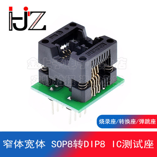 窄体宽体 SOP8转DIP8 IC测试座 烧录座 转换座 弹跳座 贴片烧录座