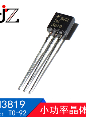 2N3819 封装TO-92小功率晶体管 插件三极管 可控硅三极管 10个