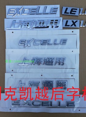 适用别克凯越车标行李厢后备箱标志EXCELLE上海汽通用字标尾标