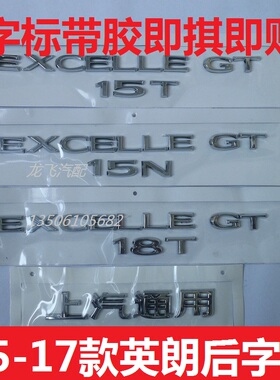 适用别克英朗15-21款后备箱标志字母标贴EXCELLEGT15N18T上汽通用