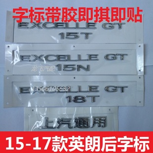 适用别克英朗15-21款后备箱标志字母标贴EXCELLEGT15N18T上汽通用