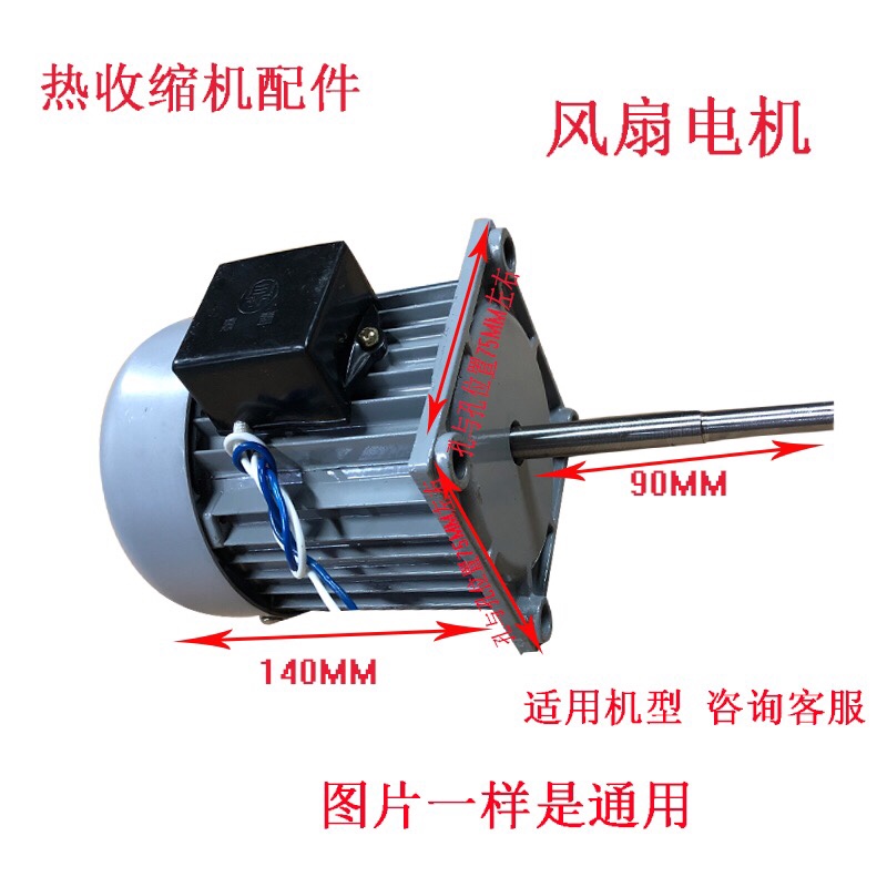 热缩机风扇配件单相电机长轴