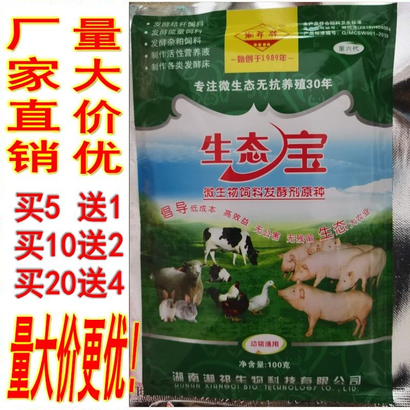 湘祁厂家直销生态宝微生物饲料发饲料添加剂