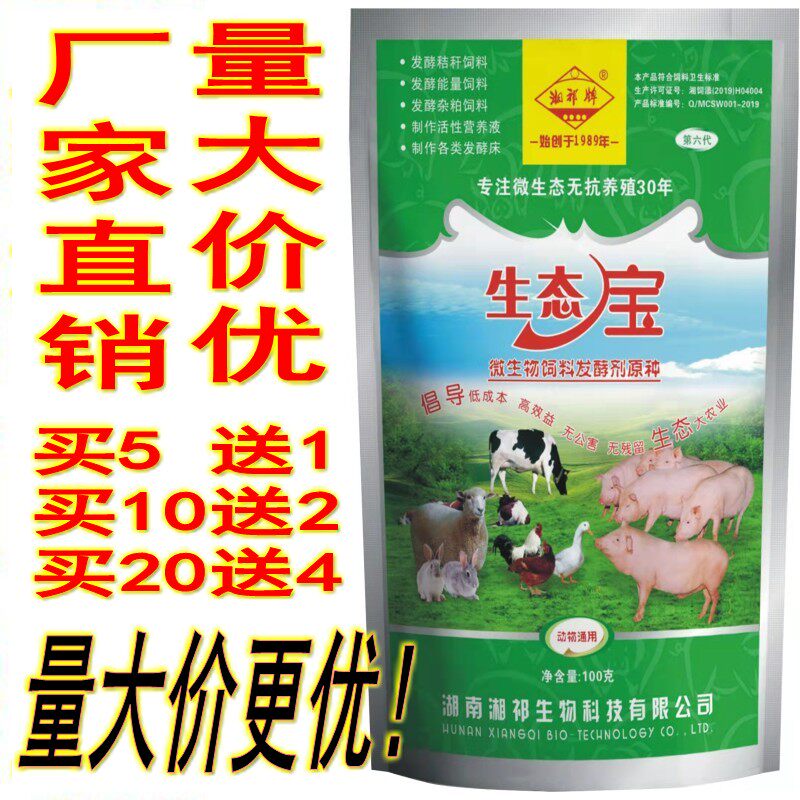 湘祁厂家直销生态宝饲料发酵剂秸秆发酵剂粗饲料发酵剂菜籽饼发酵