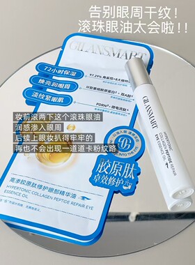 娇兰丝曼高渗胶原肽修护眼部精华油滋润保湿淡化眼纹改善眼周问题