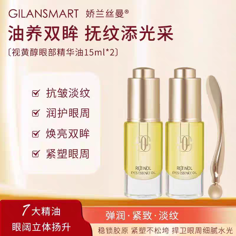 娇兰丝曼视黄醇抗皱淡纹眼部精华油抗皱淡纹紧致眼周提亮眼周肤色
