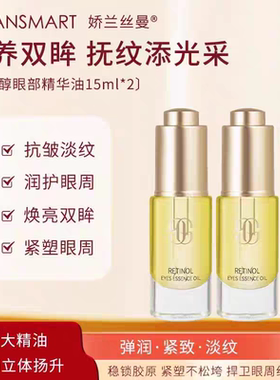 娇兰丝曼视黄醇抗皱淡纹眼部精华油抗皱淡纹紧致眼周提亮眼周肤色