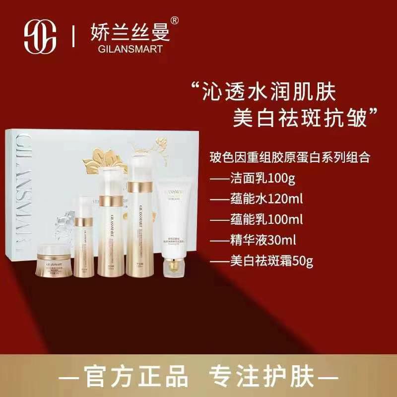 娇兰丝曼玻色因重组胶原蛋白美白祛斑套盒 淡化斑点亮肤补充胶原