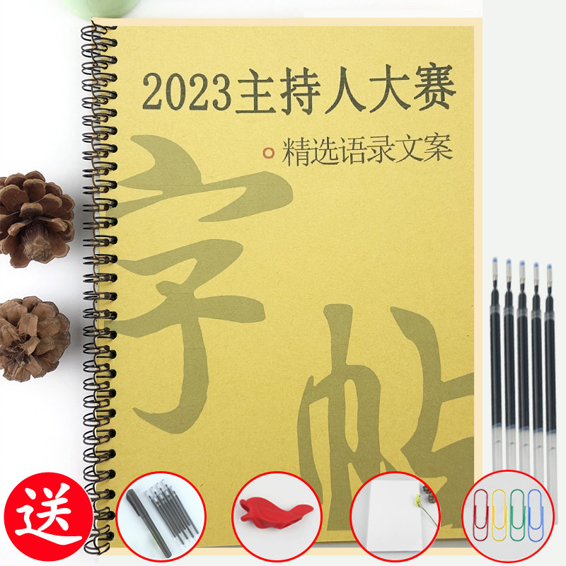 2023主持人大赛语录文案行楷鲸落体男女生硬笔临摹美文字体练字帖