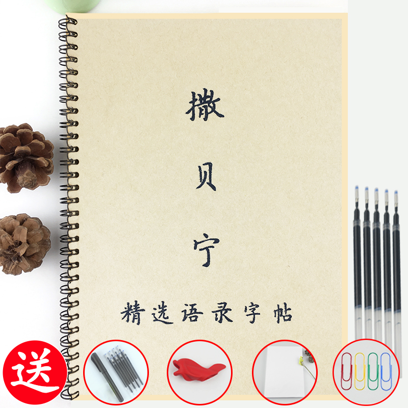 撒贝宁语录临摹字帖女生手写体字体硬笔情书漂亮小清新行楷书练字