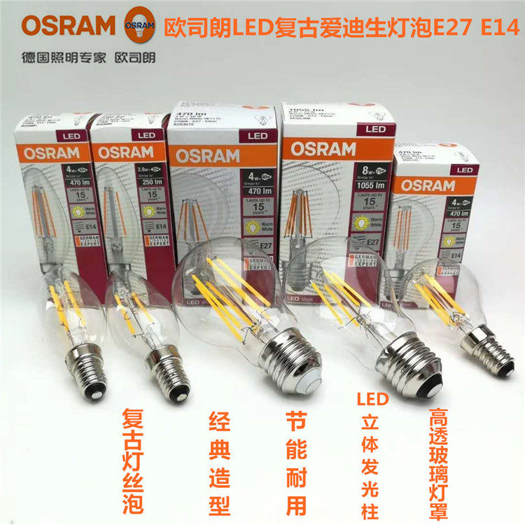 欧司朗复古爱迪生灯丝灯泡 节能耐用E14/E27螺口 2.8W/4W透明灯泡