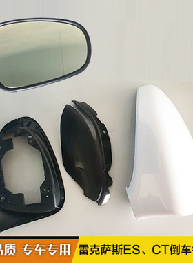雷克萨斯ES200 250 300H倒车镜片  外壳 框CT200后视镜片 转向灯