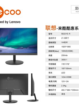 联想来酷21.5英寸 B2221E-R 微边框低蓝光 高清办公电脑显示器