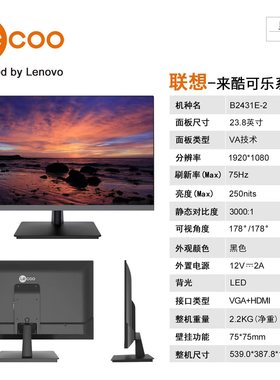 联想来酷Lecoo B2431E-2 23.8寸办公电脑显示器 75Hz全高清低蓝光