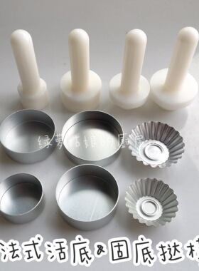 5cm7cm8cm迷你法式水果挞模具 塔壳挞壳压棒 活底水果塔盘挞盘派