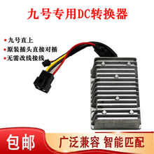 九号电动车48v60v72v转12v20A30A+5v3A手机充电大功率DC转换器DC