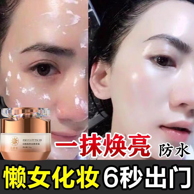 九叶草烟酰胺贵妇素颜霜妆前隔离乳液/面霜