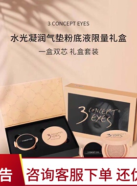 第3眼气垫BB3concepteyes提亮肤色遮瑕定妆滋润送替换芯国内专柜