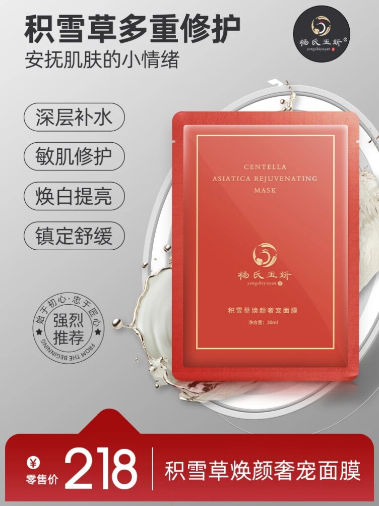 积雪草焕颜奢宠面膜杨氏玉妍补水保湿滋润修护抗衰嫩肤