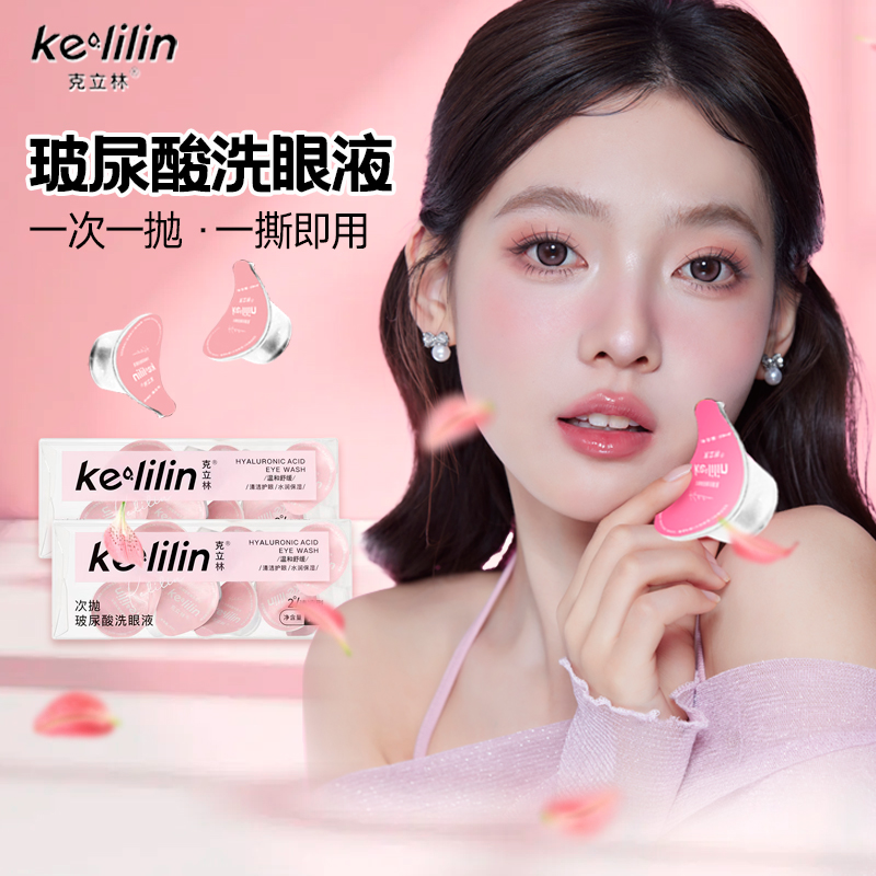 【正品】Kelilin克立林次抛玻尿酸缓解洗眼睛清洗液洗眼水护理液