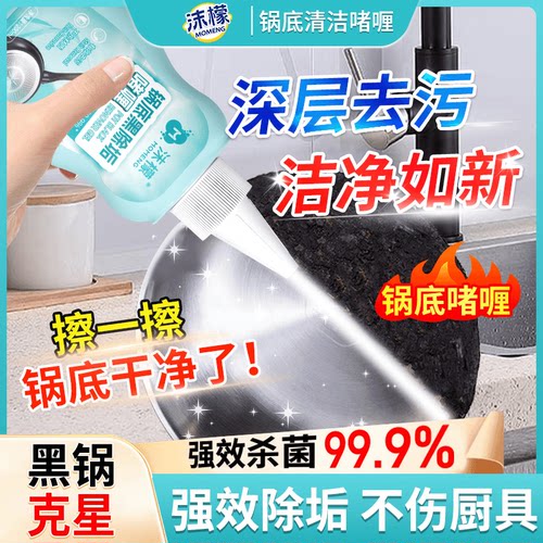 沫蒙锅底强力去污官方正品黑除垢
