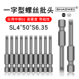 少威单头一字批头一字型螺丝刀风批强磁性电动批头SL4-50-6.35