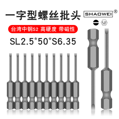 少威一字螺丝批头SL2.5-50-6.35
