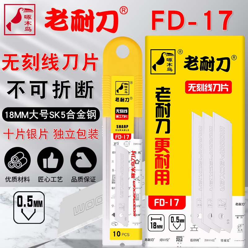 啄木鸟无折痕无刻线不可折断刀片
