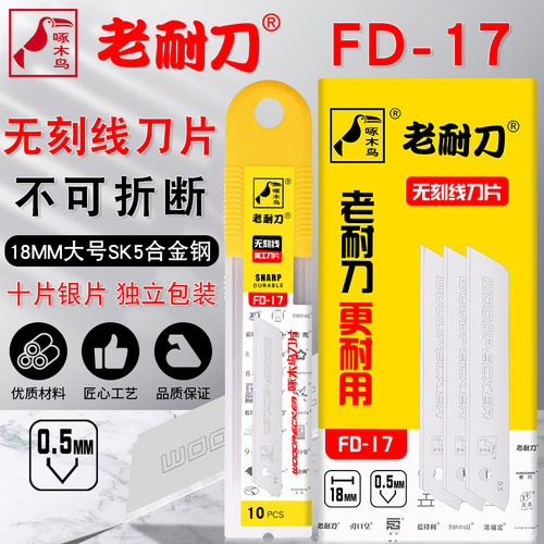 啄木鸟无折痕无刻线不可折断刀片
