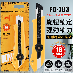 啄木鸟783美工刀重型刀具加厚刀鞘螺旋钮锁定18MM壁纸刀