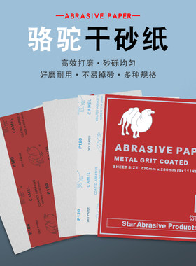 骆驼砂纸骆驼红纸白纸干砂干磨砂纸油漆打磨红木家具实木打磨抛光
