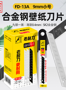 啄木鸟刀片FD-13A美工刀片壁纸刀片9mm小号墙纸裁纸刀片贴膜刀片