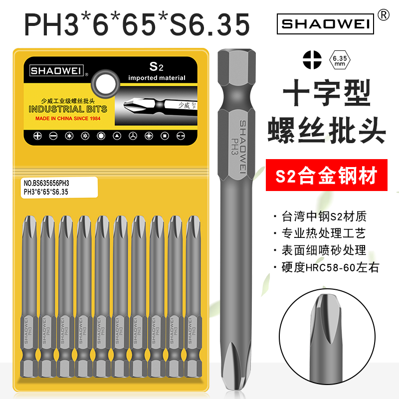 少威十字螺丝批头PH3-6-65-6.35