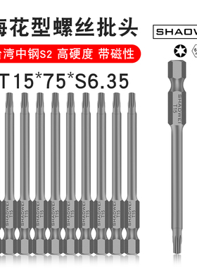 少威梅花形螺丝批头风批气动电动螺丝刀头T15-75-6.35强磁性批头