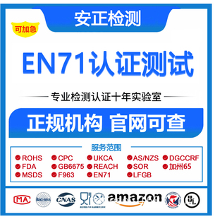欧盟CE认证ROHS环保RSL玩具CPC EN71美国FCC UL检测报告REACH
