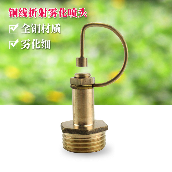 4分全铜高雾化微喷头 铜线折射雾烟 绿化喷雾 园艺喷灌大棚植降温
