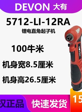 DEVON大有5712充电冲击起子机12v锂电直角弯头舞台桁架扳手工具