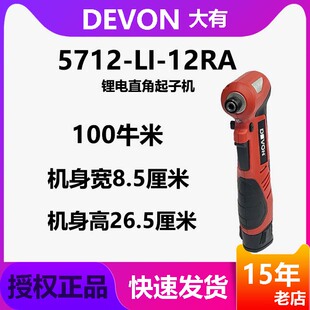 DEVON大有5712充电冲击起子机12v锂电直角弯头舞台桁架扳手工具